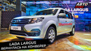 Lada Largus вернулась на конвейер