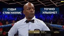Точно улыбнет! Стив Уиллис творит позитив на ринге
