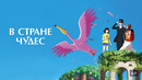 В стране чудес (Фильм)