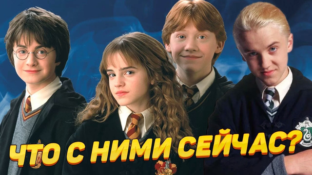 Что Стало с Актерами Культовой Франшизы «Гарри Поттер»
