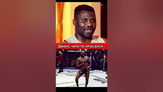 Фрэнсис Нганну про бой Джон Джонс vs Сирил Ган UFC 285