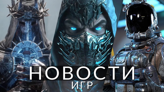 Новости игр! Mortal Kombat 1, Starfield, Lords of the Fallen, EA Sports WRC, Baldur’s Gate 3