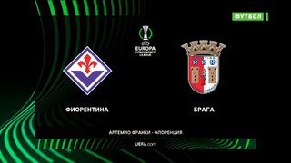 Фиорентина – Брага | Лига Конференций 2022/23 | 1/16 финала | Ответный матч | Обзор матча