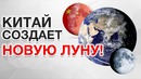 Китайцы строят новую луну, смартфоны слайдеры