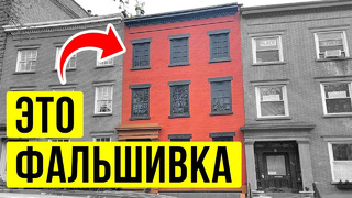 Нью-Йорк полон фальшивых зданий, и вот почему