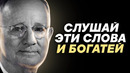 От этих слов я разбогател! Наполеон Хилл – Лучшие Цитаты! Думай и Богатей