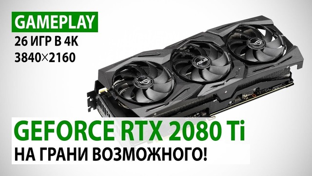 NVIDIA GeForce RTX 2080 Ti в 25 актуальных играх при 4K. На грани возможного