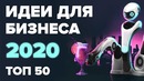 ТОП 50 бизнес идеи на 2020 год. Бизнес с нуля., Новые бизнес идеи, Бизнес блог