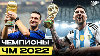 Почему Аргентина выиграла Чемпионат Мира 2022? Главные причины успеха команды Месси! @GOAL24