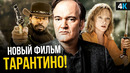 10й фильм Квентина Тарантино – Убить Билла 3
