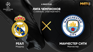 Реал Мадрид – Манчестер Сити | Лига Чемпионов | 1/2 финала | Ответный матч