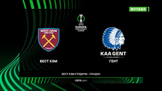 Вест Хэм – Гент | Лига конференций 2022/23 | 1/4 финала | Ответный матч | Обзор матча