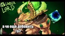 Dota 2 Андерлорд! Гайд Минутка