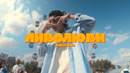 Amirchik – Либо люби (Official video, 2023)