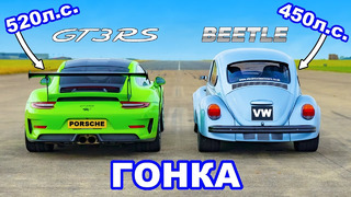 Porsche 911 GT3 RS против VW Beetle (450 л.с.)?! ГОНКА