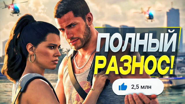 GTA 6 — ТАК ВЫГЛЯДИТ МЕЧТА