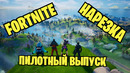 Играем в Fortnite. Нарезка