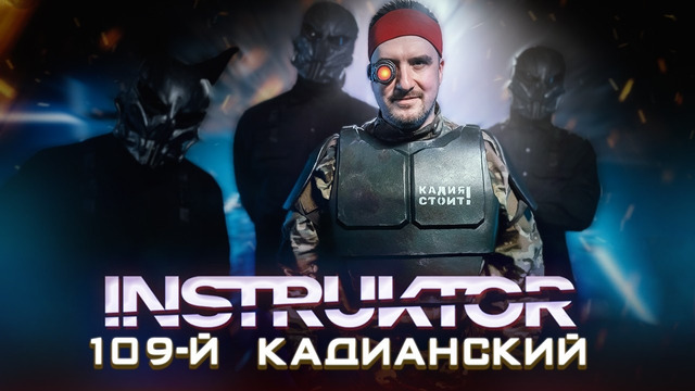 Instruktor – 109-й Кадианский (Official Music Video 2026)