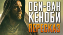Оби-Ван Кеноби краткий сюжет
