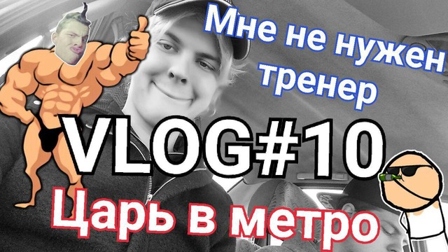 VLOG#10 – Царь в метро, Мне не нужен тренер, Студия