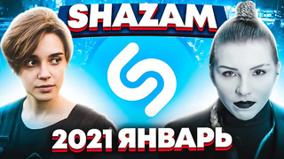 Эти песни ищут все /топ 200 песен shazam январь 2021 музыкальные новинки