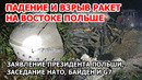 Падение и взрыв ракет в Польше. Заявление президента Польши. Экстренное заседание НАТО. Байден и G7