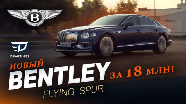 DT Test Drive. Новый Bentley Flying Spur 2020