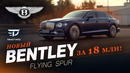 DT Test Drive. Новый Bentley Flying Spur 2020