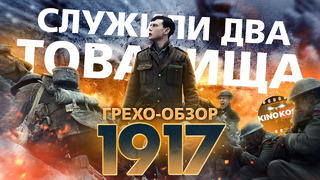 Грехо-Обзор «1917» (Служили два товарища)