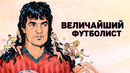 ВЕЛИКИЙ ФУТБОЛИСТ, который НИКОГДА не играл в футбол. Мошенники в футболе. Футбольный топ@120 ЯРДОВ