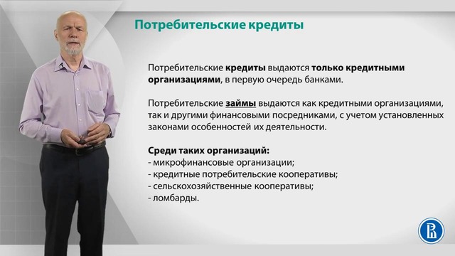 Лекция 19 Потребительские кредиты