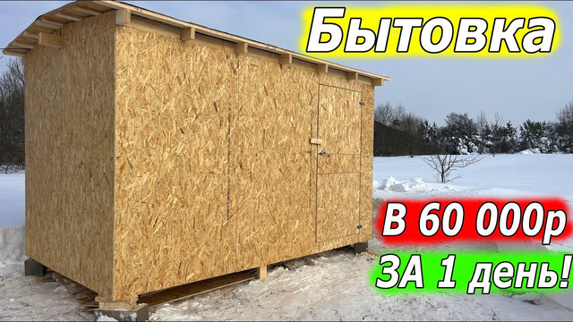 Самая простая бытовка 2 на 3 своими руками! Максимально просто и быстро