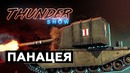 Thunder Show Панацея
