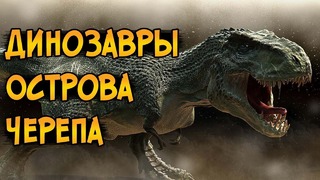 Самые опасные динозавры Острова Черепа из фильма Кинг Конг 2005