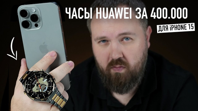 Часы Huawei и GT4 для твоего iPhone 15 Pro Max