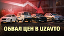 Почему UzAuto Motors теряет покупателей
