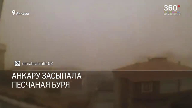 Анкару засыпало за полчаса. Видео- аномальная песчаная буря в Турции