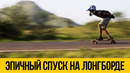 СКОРОСТНОЙ СПУСК НА ЛОНГБОРДЕ 2020 Эпичный даунхилл на большой скорости