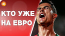 КТО УЖЕ НА ЕВРО-2020 Обзор групп отбора