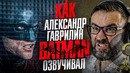 ОФИЦИАЛЬНЫЙ голос БЭТМЕНА в России – Александр Гаврилин