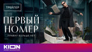 «Первый номер» | Трейлер | С 1 декабря