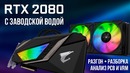 RTX 2080 Aorus Extreme Waterforce – ГПУ с жидкостным охлаждением