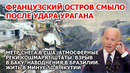 Взрыв в Баку. Удар по США: буря Нью-Йорк Ураган сдул остров Франции Наводнение Америка Якутия мороз
