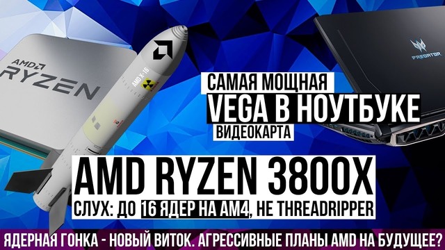 [PRO Hi-Tech] AMD Ryzen 3700 ⁄ 3800X. Слух до 16 яд4