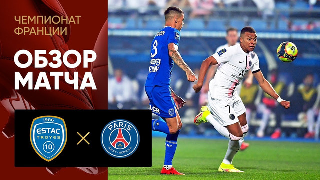 Труа – ПСЖ | Французская Лига 1 2021/22 | 1-й тур | Обзор матча
