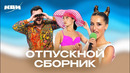 КВН. Пора в отпуск. Лучшие номера. Часть 2