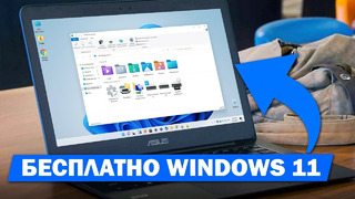 Как получить Windows 10 и обновиться до Windows 11 бесплатно