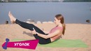 Супер пресс за 15 минут в день [Workout | Будь в форме]
