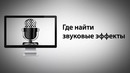 Где найти звуковые эффекты