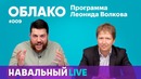 Облако #009. Гость — Андрей Солдатов, автор книги «Битва за рунет»